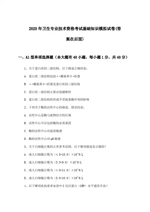 基础知识卫生专业技术资格考试试卷与参考答案(2025年)