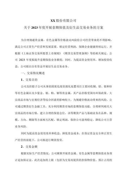XX股份有限公司关于2023年度开展套期保值及衍生品交易业务的方案