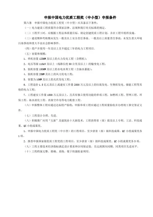 申报中国电力优质工程奖(中小型)申报条件