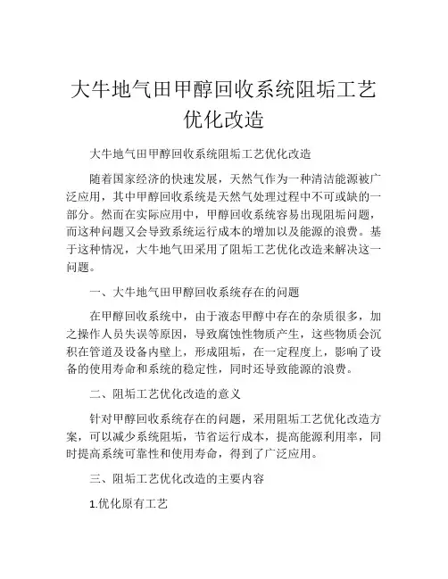 大牛地气田甲醇回收系统阻垢工艺优化改造