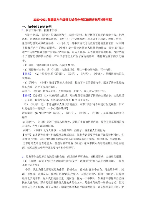 2020-2021部编版八年级语文试卷分类汇编语言运用(附答案)