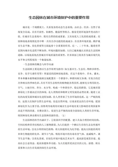 生态园林在城市环境保护中的重要作用