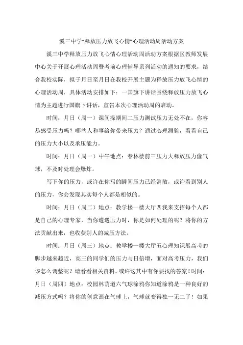 溪三中学“释放压力放飞心情”心理活动周活动方案