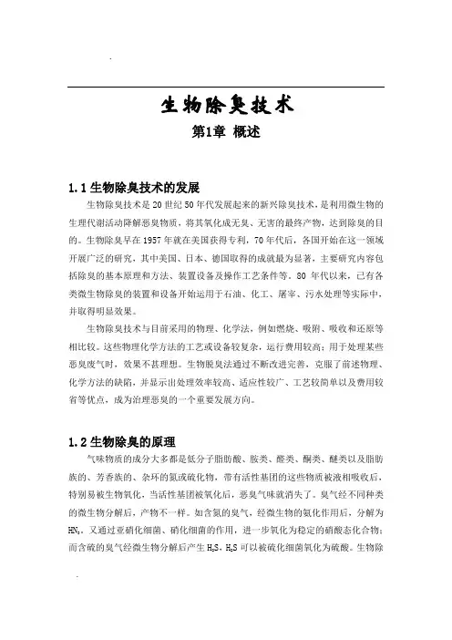 生物除臭技术