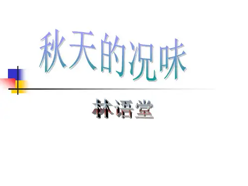 秋天的况味