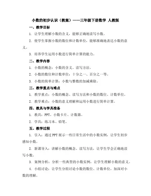 小数的初步认识(教案)——三年级下册数学人教版