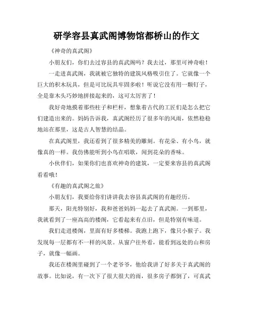 研学容县真武阁博物馆都桥山的作文
