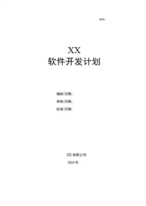 GJB-软件工程化-软件开发计划