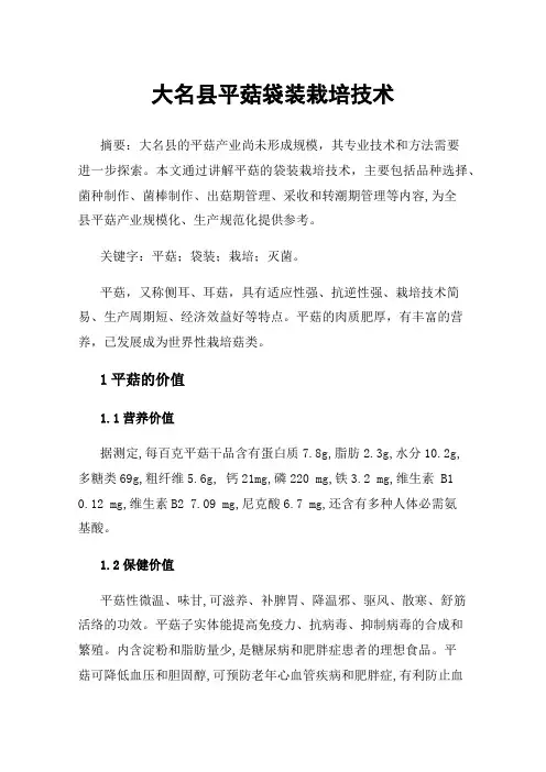 大名县平菇袋装栽培技术