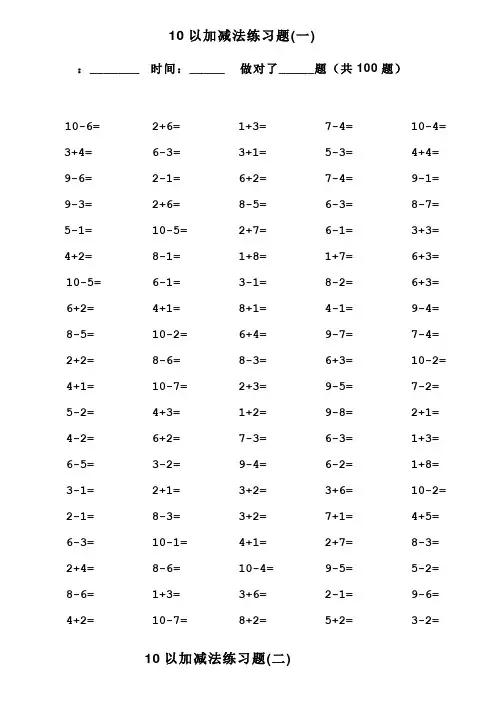 一年级10以内加减法口算100题(共15套-可直接打印)