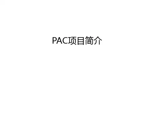 PAC项目简介知识讲解