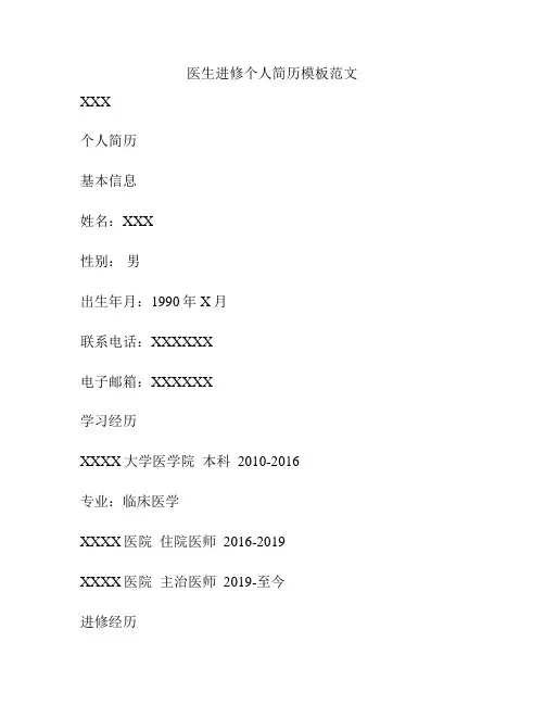 医生进修个人简历模板范文