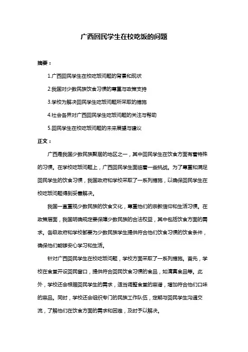 广西回民学生在校吃饭的问题