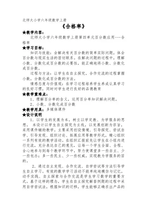 6年级数学北师大版 上册教案第4章《合格率》