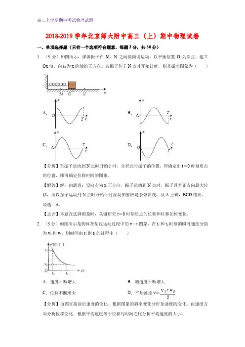 北京师范大学附属中学2019届高三上学期期中考试物理试卷 (答案+解析)