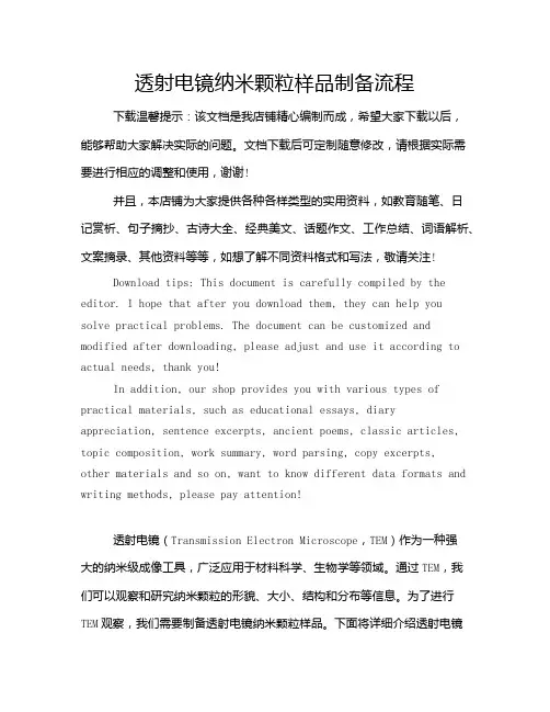 透射电镜纳米颗粒样品制备流程