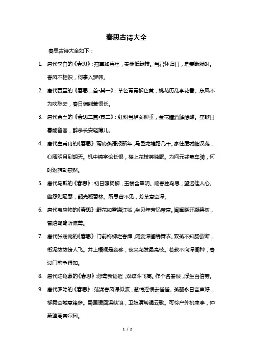 春思古诗大全