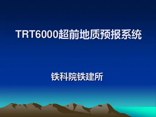 超前地质预报系统TRT
