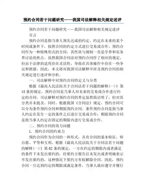 预约合同若干问题研究——我国司法解释相关规定述评