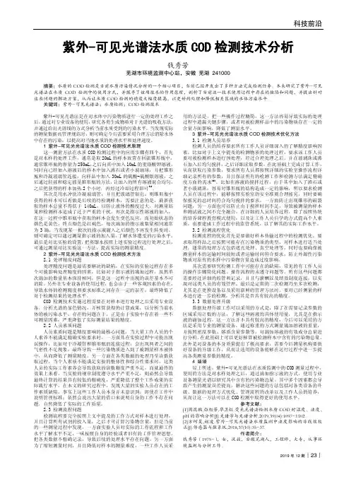 紫外-可见光谱法水质cod检测技术分析