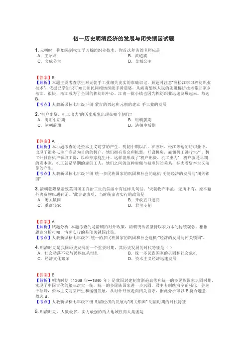 初一历史明清经济的发展与闭关锁国试题
