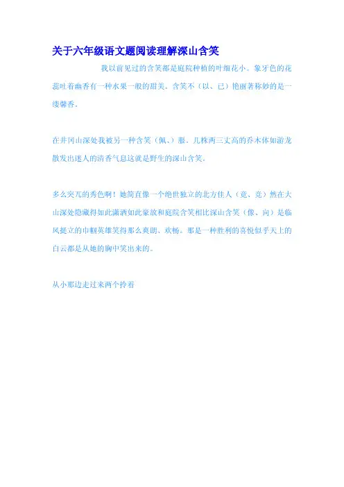 关于六年级语文题阅读理解深山含笑