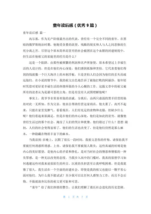 童年读后感(优秀9篇)
