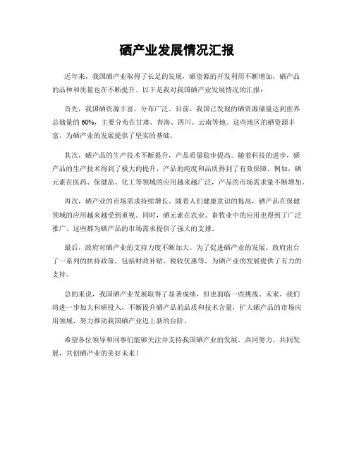 硒产业发展情况汇报