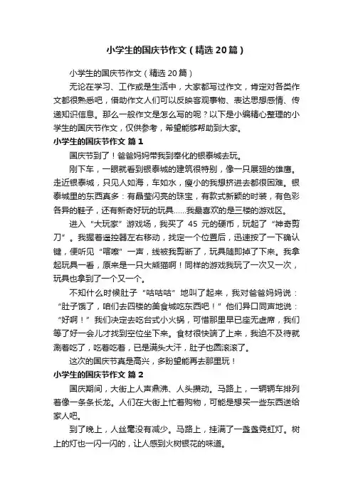 小学生的国庆节作文（精选20篇）