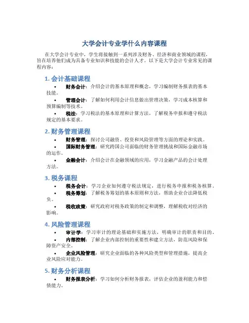 大学会计专业学什么内容课程
