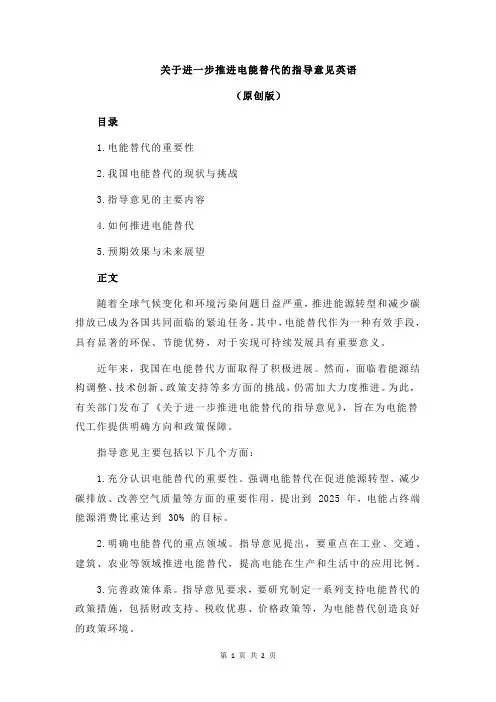 关于进一步推进电能替代的指导意见英语
