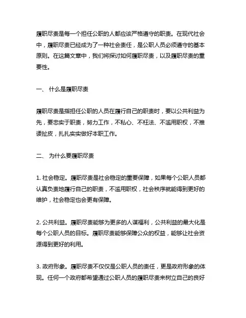 请你谈谈如何履职尽责的认真履职尽责方面的谈话内容
