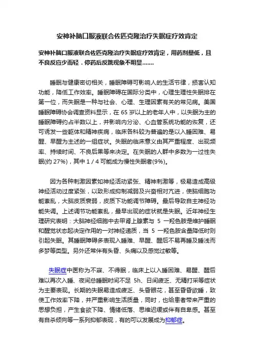 安神补脑口服液联合佐匹克隆治疗失眠症疗效肯定