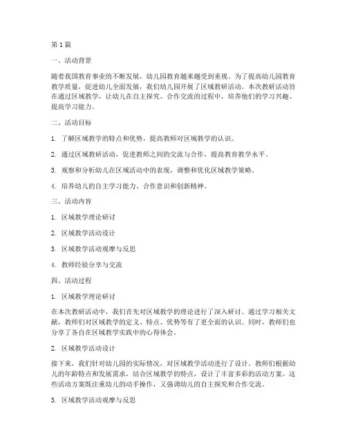 幼儿区域教研活动反思(3篇)