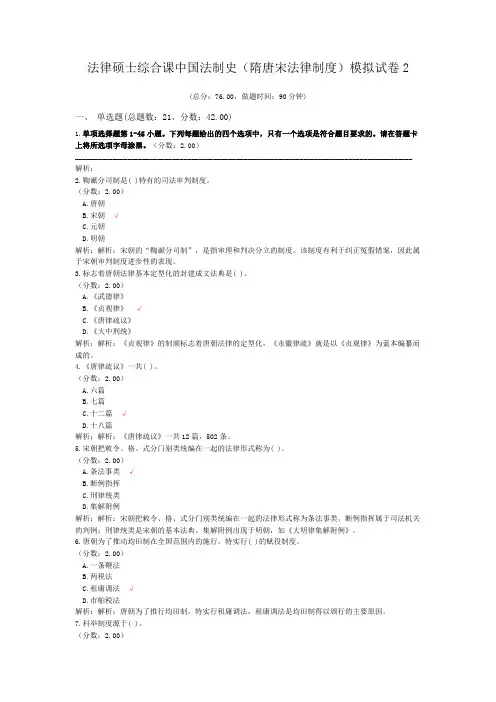 法律硕士综合课中国法制史(隋唐宋法律制度)模拟试卷2