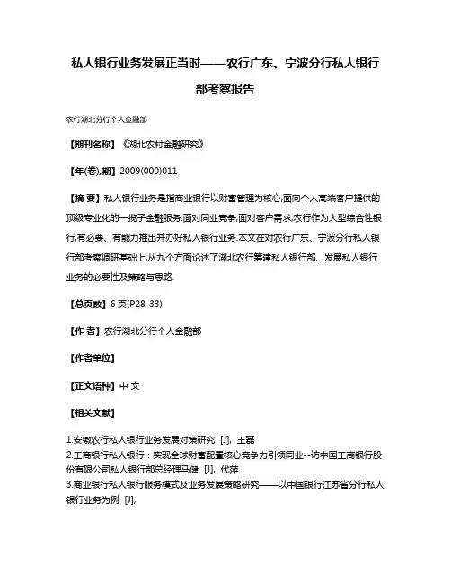 私人银行业务发展正当时——农行广东、宁波分行私人银行部考察报告