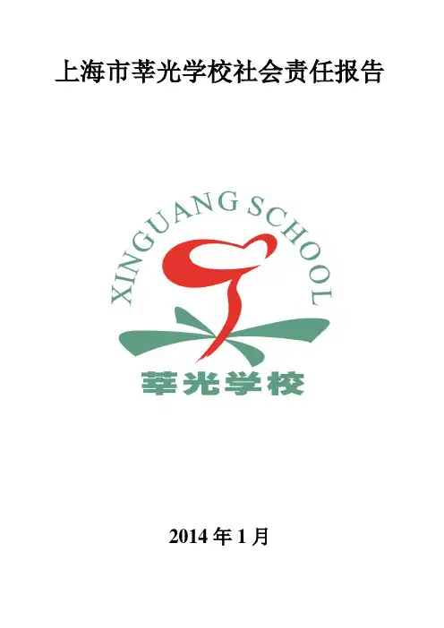 上海莘光学校社会责任报告