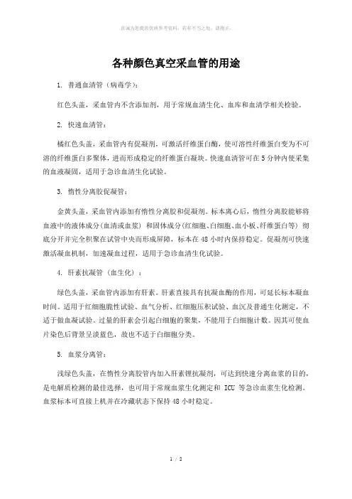 各种颜色真空采血管的用途