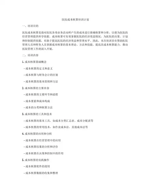 医院成本核算培训计划