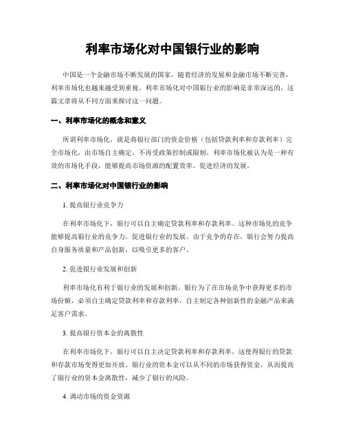 利率市场化对中国银行业的影响