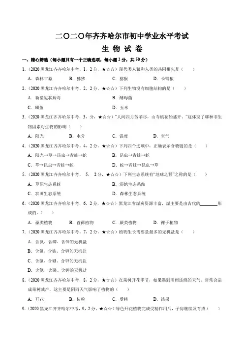黑龙江省齐齐哈尔市2020年生物中考试题(含答案解析)