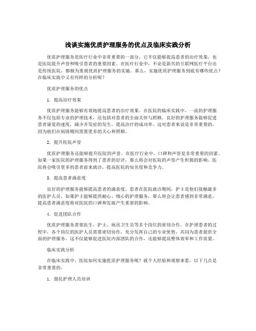 浅谈实施优质护理服务的优点及临床实践分析