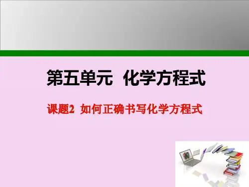 人教版九年级化学第5单元课题2 如何正确书写化学方程式ppt课件