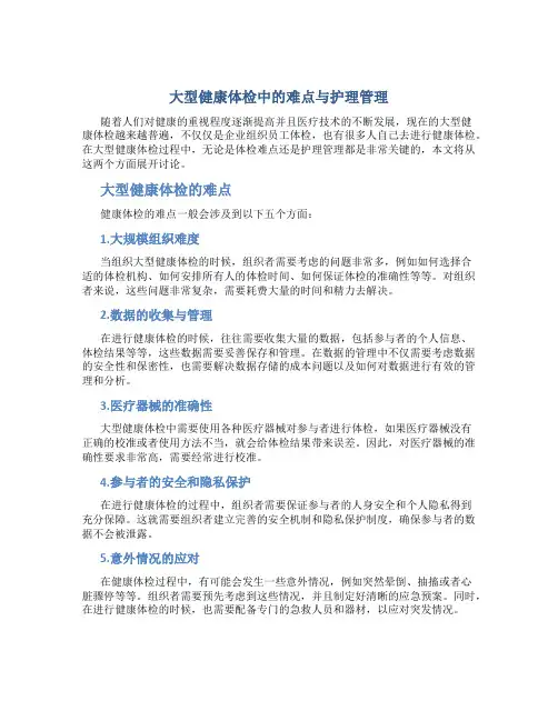 大型健康体检中的难点与护理管理