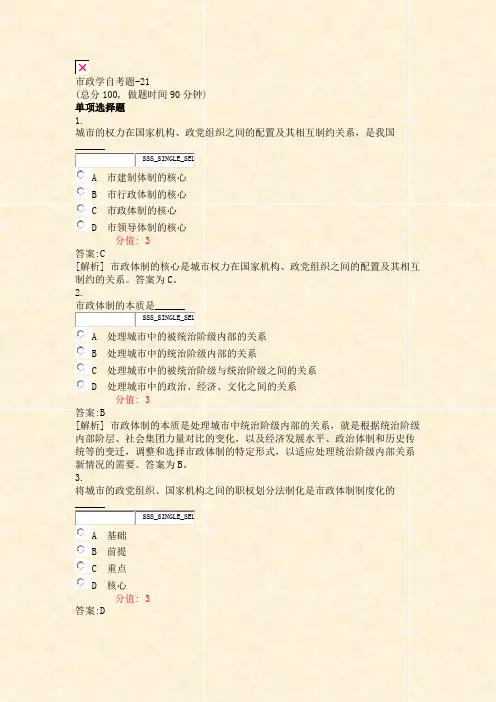市政学自考题-21_真题(含答案与解析)-交互