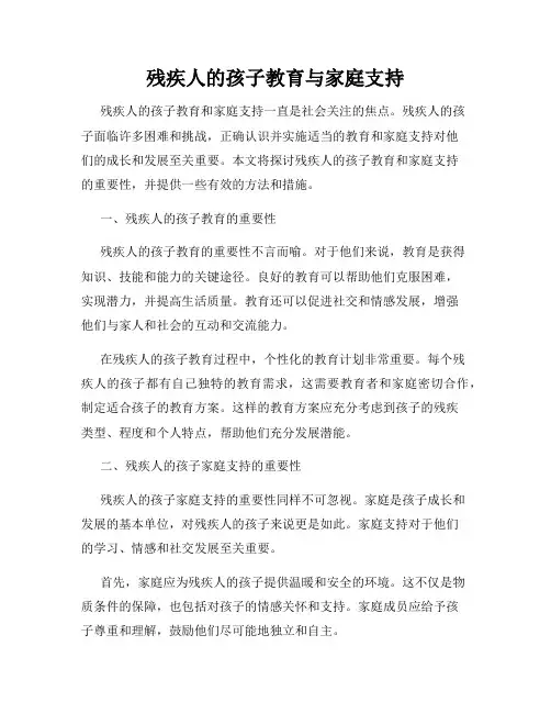 残疾人的孩子教育与家庭支持
