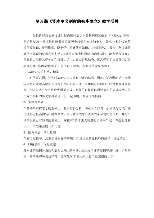 复习课《资本主义制度的初步确立》教学反思