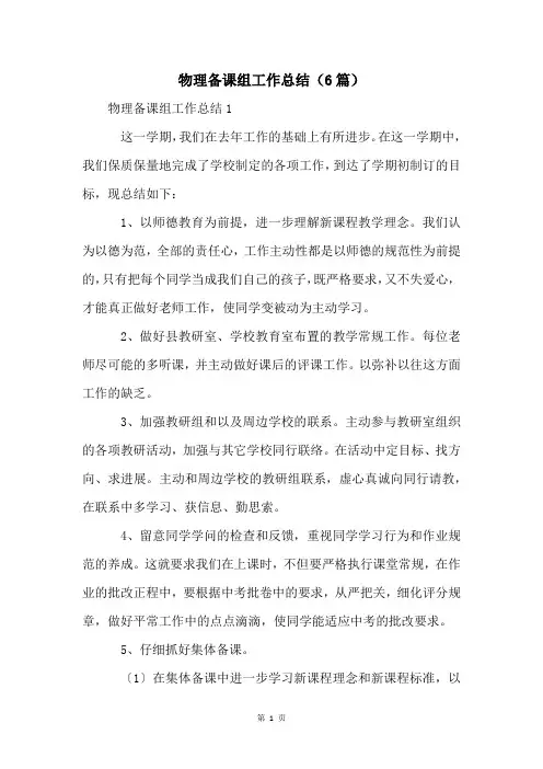 物理备课组工作总结(6篇)