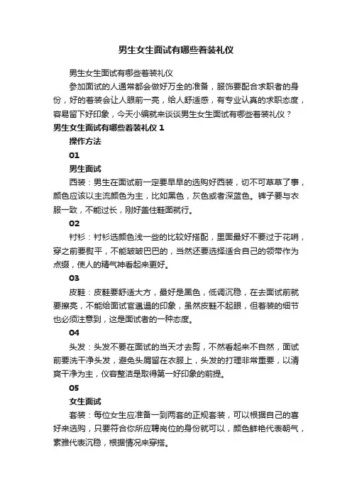 男生女生面试有哪些着装礼仪