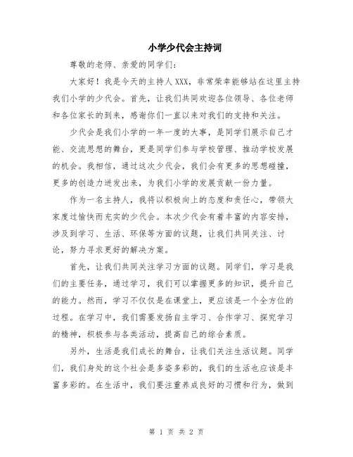 小学少代会主持词